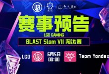 【乐玩LEWIN】🎮线下软了？watson凯撒旦开砍一秒满血 LGD输Yandex掉入败者组-乐玩真人线上娱乐