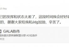 【乐玩LEWIN】GALA赛后致歉:对不起大家今天自己的发挥和状态太差了-乐玩真人线上娱乐