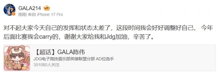 GALA赛后致歉:对不起大家今天自己的发挥和状态太差了