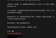 【乐玩LEWIN】Spirit祝福高考学子:愿你像donk一样自信勇敢 稳定发挥金榜题名-乐玩真人线上娱乐
