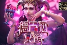PG电子《德古拉女爵》老虎机游戏介绍:哥特式吸血鬼主题的神秘冒险-乐玩真人线上娱乐