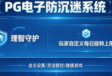 防沉迷功能:PG电子上线“理智守护”系统,支持玩家自定义每日旋转上限。-乐玩真人线上娱乐