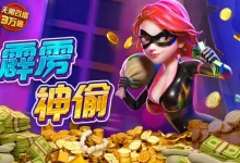 PG电子《霹雳神偷》老虎机游戏介绍:开启惊险刺激的盗宝冒险之旅-乐玩真人线上娱乐