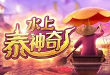 PG电子《水上泰神奇》老虎机游戏介绍:探索梦幻海洋世界的奇妙旅程-乐玩真人线上娱乐