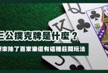 三公闲家如何提高胜率？实用技巧与策略解析-乐玩真人线上娱乐