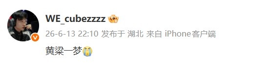 遗憾不敌BLG!WE上单Cube更新动态:黄粱一梦😭