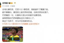 【乐玩LEWIN】电竞媒体人:谁敢想巴西前腰和边后卫没人了 内马尔后续真有机会-乐玩真人线上娱乐