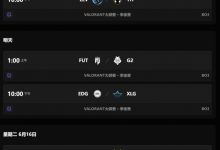 【乐玩LEWIN】大师赛淘汰赛第二轮赛程：15日22点EDG对阵XLG 16号1点PRX交手VIT-乐玩真人线上娱乐