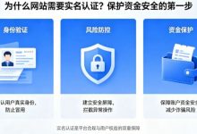 为什么网站需要实名认证?保护资金安全的第一步-乐玩真人线上娱乐