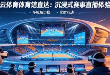 从单一直播到沉浸式互动:2026数字体育观赛体验正在升级-乐玩真人线上娱乐