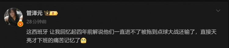 管泽元吐槽:这西班牙让我回忆起四年前天亮才下班的痛苦记忆了