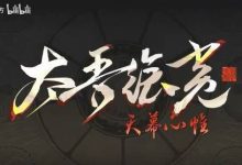 【乐玩LEWIN】《太吾绘卷》完全版明日上线!预告曝光 已涨至108元-乐玩真人线上娱乐