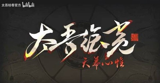《太吾绘卷》完全版明日上线!预告曝光 已涨至108元