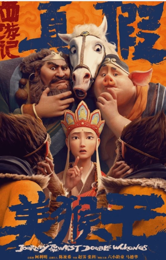 六小龄童 马德华主演！《西游记》全新动画电影