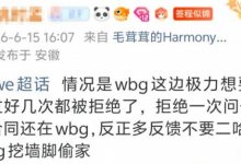 【乐玩LEWIN】WE超话爆料：WBG极力想要二哈回归 问过几次都被拒 但合同还在WBG-乐玩真人线上娱乐