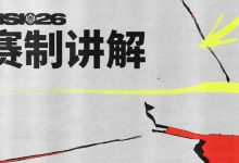 【乐玩LEWIN】离大谱💥TES首轮输G2反而容易进四强？拳头强捧巴西赛区成罪魁祸首！-乐玩真人线上娱乐