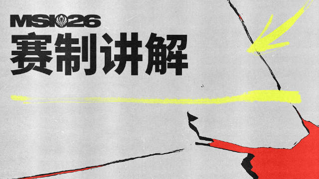 离大谱💥TES首轮输G2反而容易进四强？拳头强捧巴西赛区成罪魁祸首！