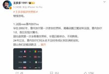 【乐玩LEWIN】解说王多多预测世界杯赛果：法国3-1/3-2塞内加尔 阿根廷1-1/2-1阿尔及利亚-乐玩真人线上娱乐