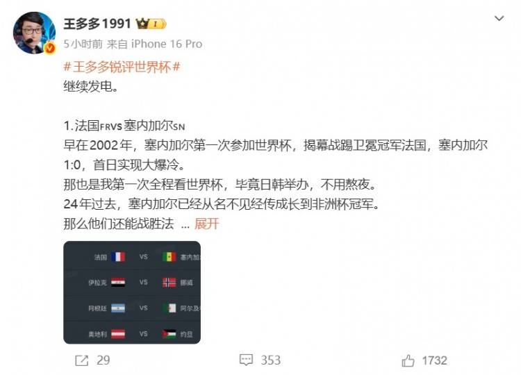 解说王多多预测世界杯赛果:法国3-1/3-2塞内加尔 阿根廷1-1/2-1阿尔及利亚