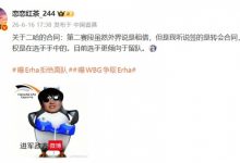 【乐玩LEWIN】爆料人:Erha签的转会合同 主动权在选手手中 倾向留WE而不是回WBG-乐玩真人线上娱乐