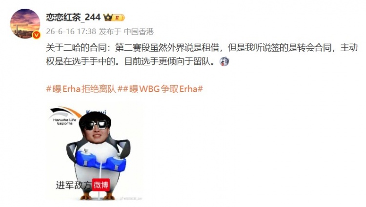 爆料人:Erha签的转会合同 主动权在选手手中 倾向留WE而不是回WBG