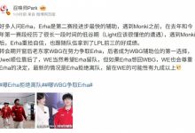 【乐玩LEWIN】爆料人:最新的情况是Erha拒绝离队,留在WE的可能性有九成以上-乐玩真人线上娱乐