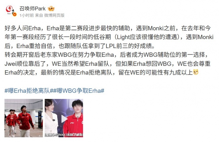 爆料人:最新的情况是Erha拒绝离队,留在WE的可能性有九成以上