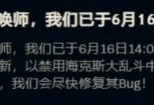 【乐玩LEWIN】英雄联盟发布公告：海克斯大乱斗“轻拍背部”因BUG被禁用-乐玩真人线上娱乐