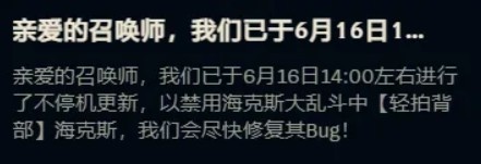 英雄联盟发布公告：海克斯大乱斗“轻拍背部”因BUG被禁用