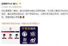 【乐玩LEWIN】爆料人:WBG除了争取Erha 上野也有可能会变动 定的不会那么快-乐玩真人线上娱乐