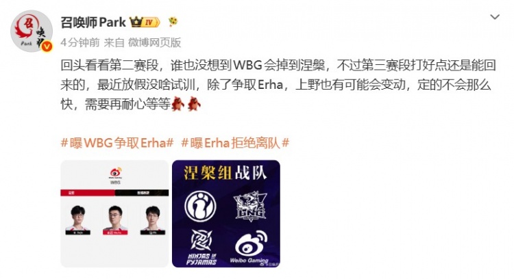 爆料人:WBG除了争取Erha 上野也有可能会变动 定的不会那么快
