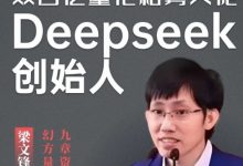 【乐玩LEWIN】梁文锋200亿领投! DeepSeek完成超500亿元融资：估值超3300亿元-乐玩真人线上娱乐