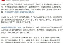 【乐玩LEWIN】26岁男子当游戏代练 被母亲花近6万元送进戒网瘾特训基地遭虐待-乐玩真人线上娱乐