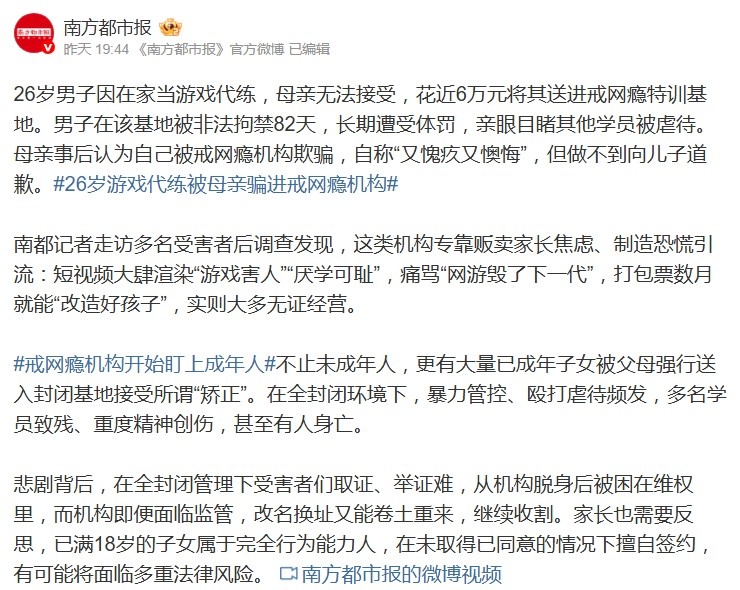 26岁男子当游戏代练 被母亲花近6万元送进戒网瘾特训基地遭虐待