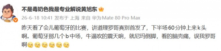 黄旭东：讲道理罗哥真别首发了 那几个B中场就尼玛倒脚看的脑壳痛