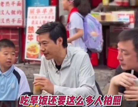 童言无忌！雷军被小学生吐槽：吃早餐还要这么多人拍照！