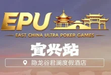 【EV扑克】EPU宜兴站第二日 | 端午赛场热度拉满，女神赛人气登顶！主赛第一轮A组共217人参赛，朱子豪领衔52人晋级下一轮-乐玩真人线上娱乐