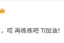 【乐玩LEWIN】超级翻盘!VG老板赛后发文:差点尿裤子了,哎 再练练吧Ti加油!-乐玩真人线上娱乐
