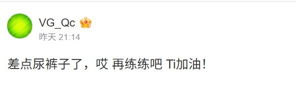 超级翻盘！VG老板赛后发文：差点尿裤子了，哎 再练练吧Ti加油！
