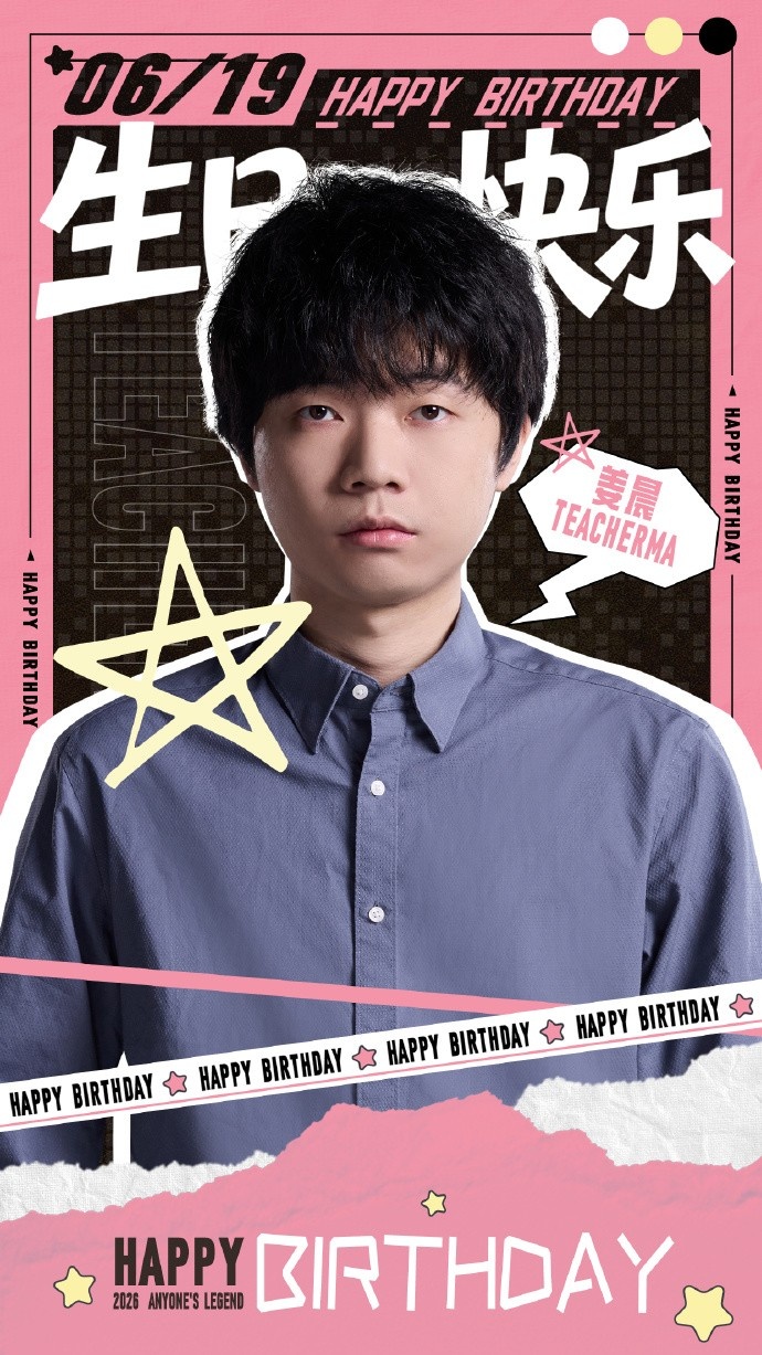 AL祝副教练Teacherma生日快乐：无畏孑立，不灭心气