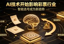 AI正在改变彩票行业,但改变的并不是中奖概率-乐玩真人线上娱乐