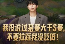 【乐玩LEWIN】二路还在！Wayward：我没说过某赛大于S赛，不要拉踩我没贬低！-乐玩真人线上娱乐