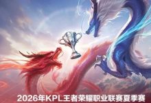 【乐玩LEWIN】KPL官方发文：亚运名单选手可正常参加夏季赛8月1日前的比赛-乐玩真人线上娱乐