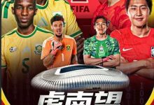 【乐玩LEWIN】王多多预告：明早我将搭档鲁靖明解说南非vs韩国 欢迎大家捧场-乐玩真人线上娱乐