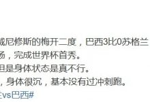 【乐玩LEWIN】体坛周报记者：内马尔技术水平还是在的 但是身体状态是真不行-乐玩真人线上娱乐