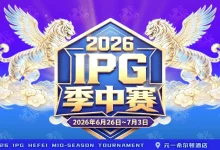 【EV扑克】2026 IPG季中赛｜盛大开赛！霸都杯第一轮233人次参赛36人晋级，周艺/蒋海民分别领跑A/B组，主赛战火明日燃起！-乐玩真人线上娱乐