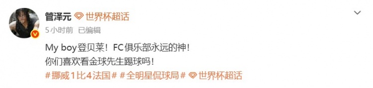 管泽元：My boy登贝莱！FC永远的神！你们喜欢看金球先生踢球吗！