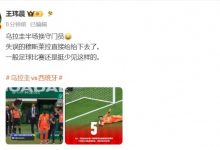 【乐玩LEWIN】体坛周报记者：乌拉圭半场换守门员😂一般比赛还是挺少见这样的-乐玩真人线上娱乐
