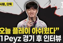 【乐玩LEWIN】Peyz:今天比赛发挥可惜有不少遗憾,和Keria还能发挥得更好-乐玩真人线上娱乐