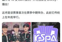 【乐玩LEWIN】KeSPA杯将于7月20号回归：10支LCK队伍参赛 在迪士尼独播-乐玩真人线上娱乐